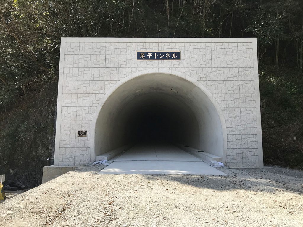 尾平トンネル
