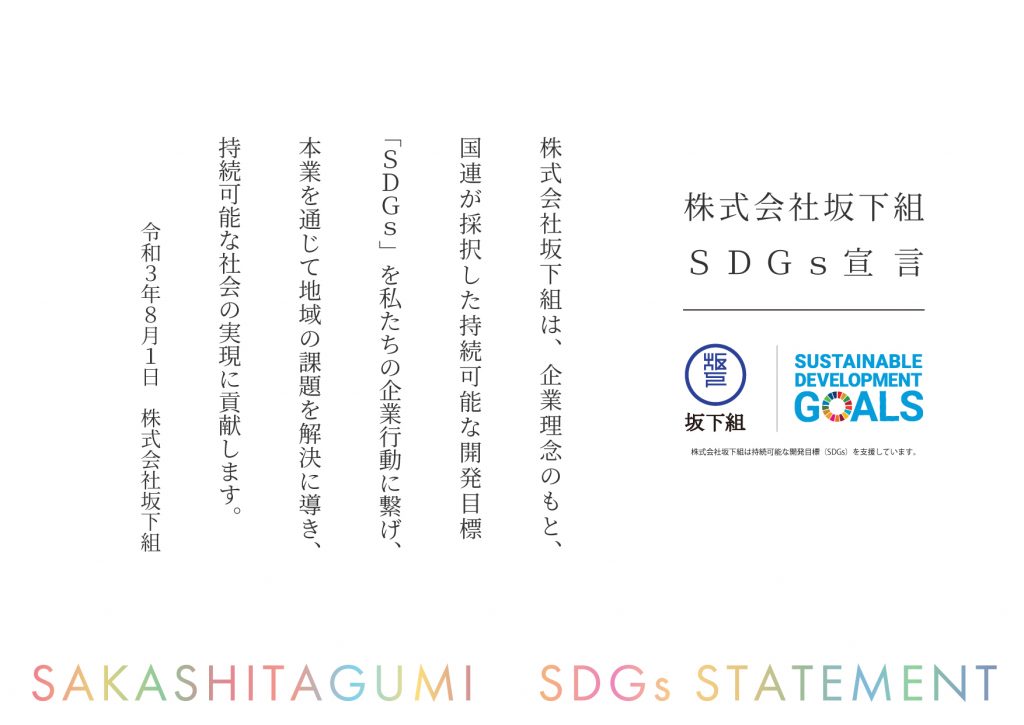 株式会社坂下組SDGs宣言書
