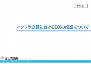 インフラ分野におけるＤＸの推進について